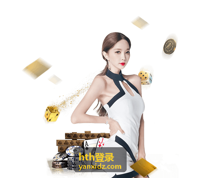hth登录客户端登录界面总览