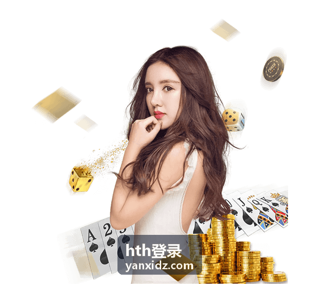 hth登录客户端登录界面与版本信息